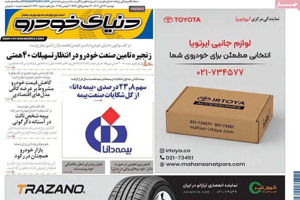 صفحه نخست روزنامه‌های ‌دوشنبه ۱۲ آبان ۱۴۰۴