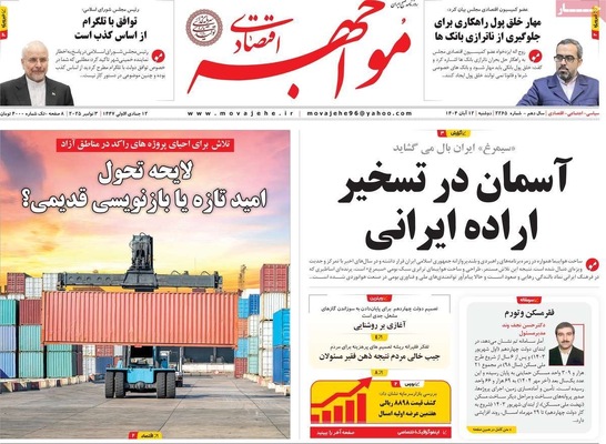 صفحه نخست روزنامه‌های ‌دوشنبه ۱۲ آبان ۱۴۰۴