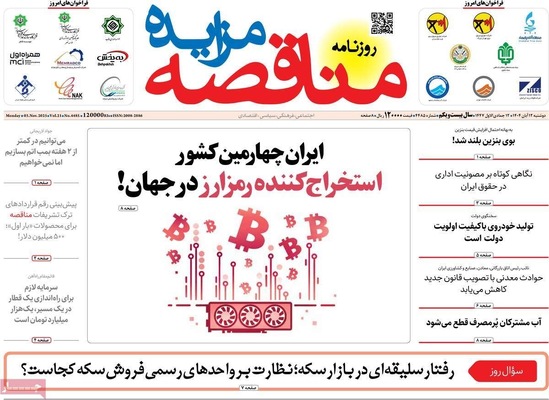 صفحه نخست روزنامه‌های ‌دوشنبه ۱۲ آبان ۱۴۰۴