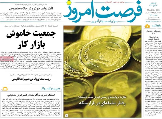 صفحه نخست روزنامه‌های ‌دوشنبه ۱۲ آبان ۱۴۰۴