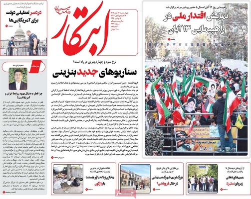 صفحه نخست روزنامه‌های ‌چهارشنبه ۱۴ آبان ۱۴۰۴