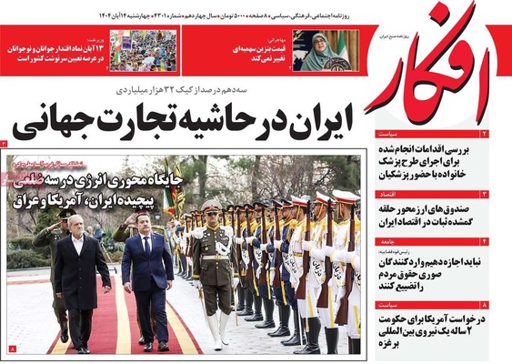 صفحه نخست روزنامه‌های ‌چهارشنبه ۱۴ آبان ۱۴۰۴