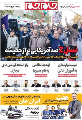 صفحه نخست روزنامه‌های ‌چهارشنبه ۱۴ آبان ۱۴۰۴