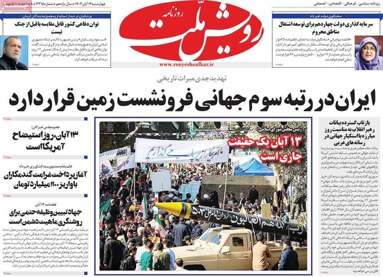 صفحه نخست روزنامه‌های ‌چهارشنبه ۱۴ آبان ۱۴۰۴
