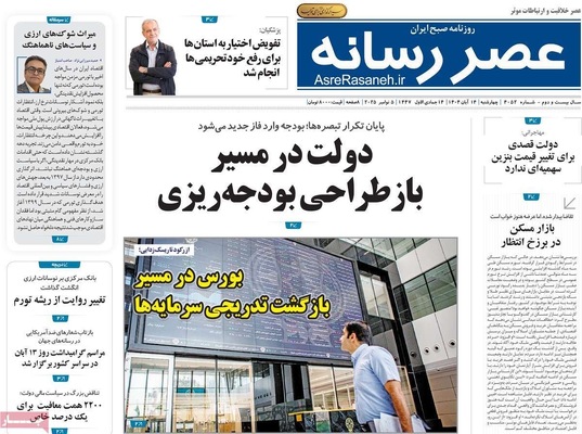 صفحه نخست روزنامه‌های ‌چهارشنبه ۱۴ آبان ۱۴۰۴