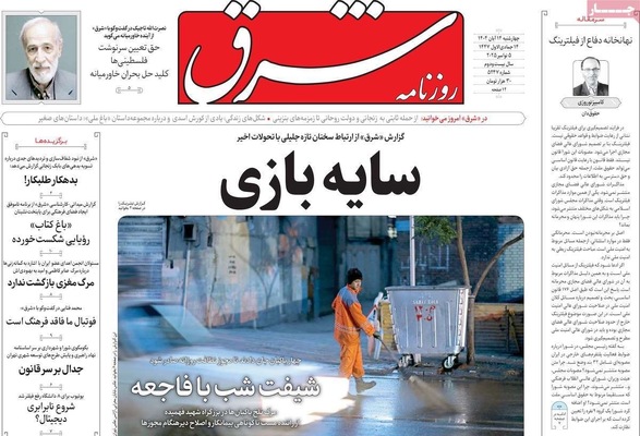 صفحه نخست روزنامه‌های ‌چهارشنبه ۱۴ آبان ۱۴۰۴