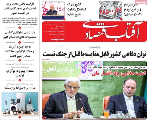 صفحه نخست روزنامه‌های ‌چهارشنبه ۱۴ آبان ۱۴۰۴