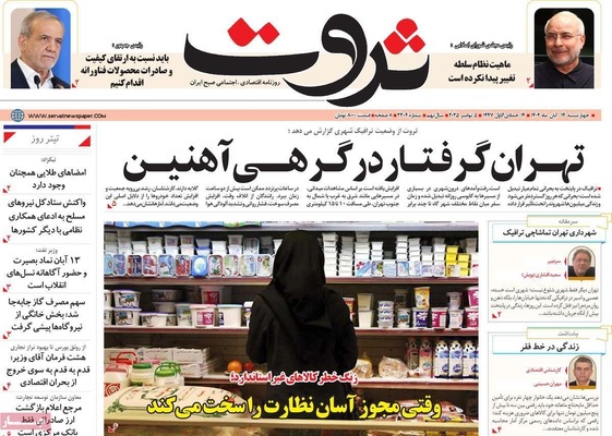 صفحه نخست روزنامه‌های ‌چهارشنبه ۱۴ آبان ۱۴۰۴