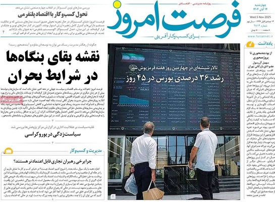صفحه نخست روزنامه‌های ‌چهارشنبه ۱۴ آبان ۱۴۰۴