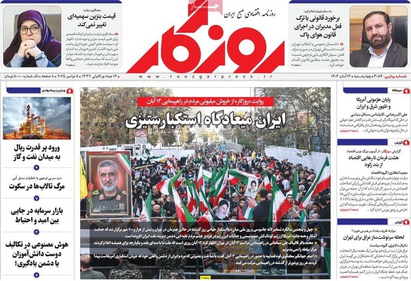 صفحه نخست روزنامه‌های ‌چهارشنبه ۱۴ آبان ۱۴۰۴