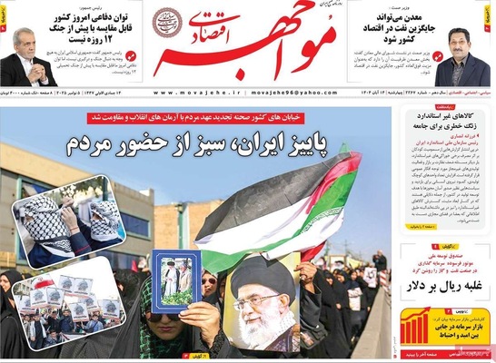 صفحه نخست روزنامه‌های ‌چهارشنبه ۱۴ آبان ۱۴۰۴