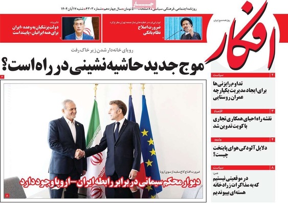 صفحه نخست روزنامه‌های ‌شنبه ۱۷ آبان ۱۴۰۴