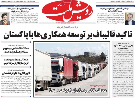 صفحه نخست روزنامه‌های ‌شنبه ۱۷ آبان ۱۴۰۴