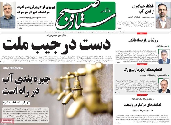 صفحه نخست روزنامه‌های ‌شنبه ۱۷ آبان ۱۴۰۴