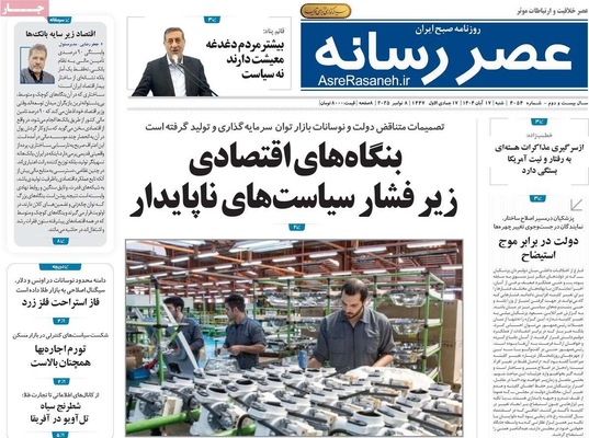صفحه نخست روزنامه‌های ‌شنبه ۱۷ آبان ۱۴۰۴