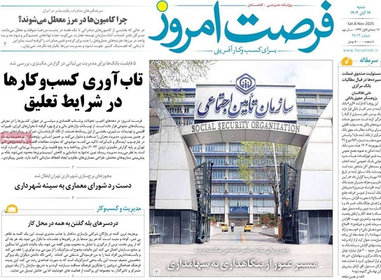 صفحه نخست روزنامه‌های ‌شنبه ۱۷ آبان ۱۴۰۴