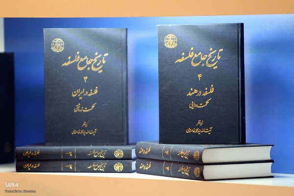 رونمایی از مجموعه ۵ جلدی تاریخ جامع فلسفه