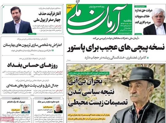 صفحه نخست روزنامه‌های ‌یکشنبه ۱۸ آبان ۱۴۰۴