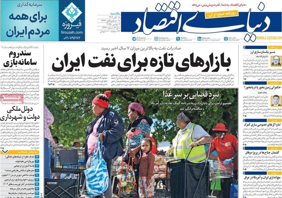 صفحه نخست روزنامه‌های ‌یکشنبه ۱۸ آبان ۱۴۰۴