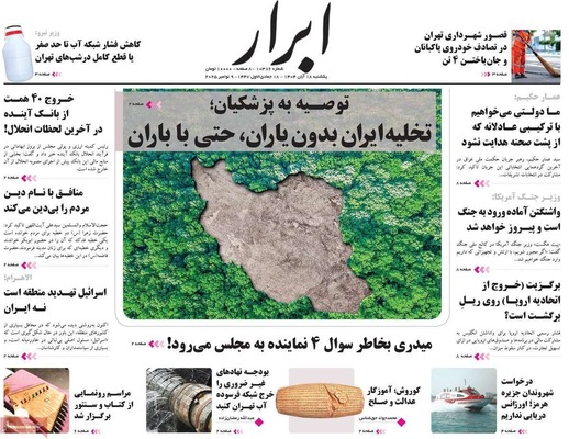 صفحه نخست روزنامه‌های ‌یکشنبه ۱۸ آبان ۱۴۰۴