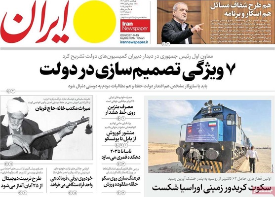 صفحه نخست روزنامه‌های ‌یکشنبه ۱۸ آبان ۱۴۰۴