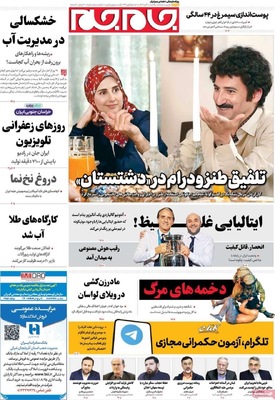 صفحه نخست روزنامه‌های ‌یکشنبه ۱۸ آبان ۱۴۰۴