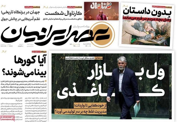 صفحه نخست روزنامه‌های ‌یکشنبه ۱۸ آبان ۱۴۰۴