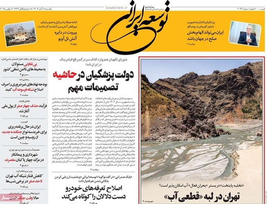 صفحه نخست روزنامه‌های ‌یکشنبه ۱۸ آبان ۱۴۰۴
