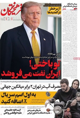 صفحه نخست روزنامه‌های ‌یکشنبه ۱۸ آبان ۱۴۰۴