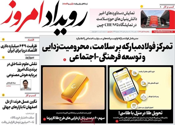 صفحه نخست روزنامه‌های ‌یکشنبه ۱۸ آبان ۱۴۰۴