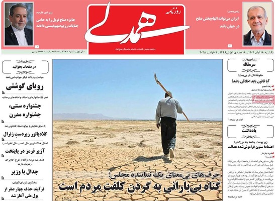 صفحه نخست روزنامه‌های ‌یکشنبه ۱۸ آبان ۱۴۰۴
