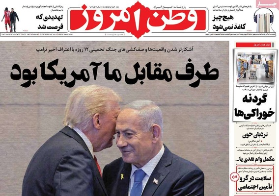 صفحه نخست روزنامه‌های ‌یکشنبه ۱۸ آبان ۱۴۰۴