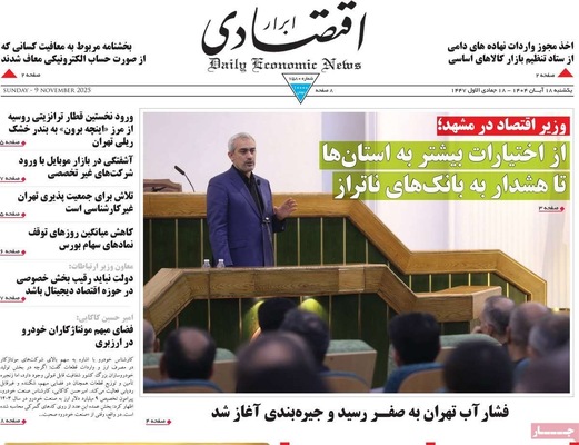 صفحه نخست روزنامه‌های ‌یکشنبه ۱۸ آبان ۱۴۰۴