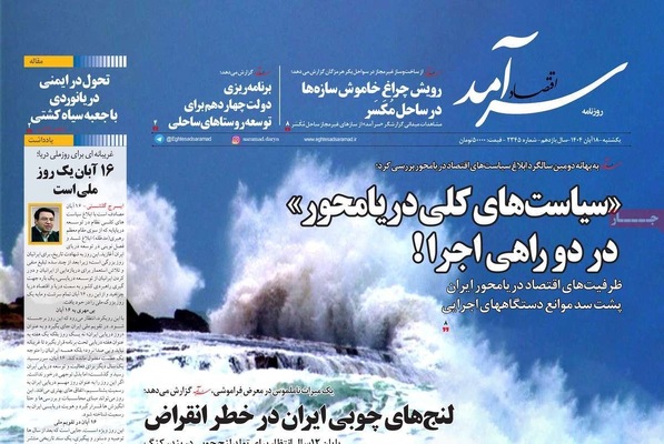 صفحه نخست روزنامه‌های ‌یکشنبه ۱۸ آبان ۱۴۰۴