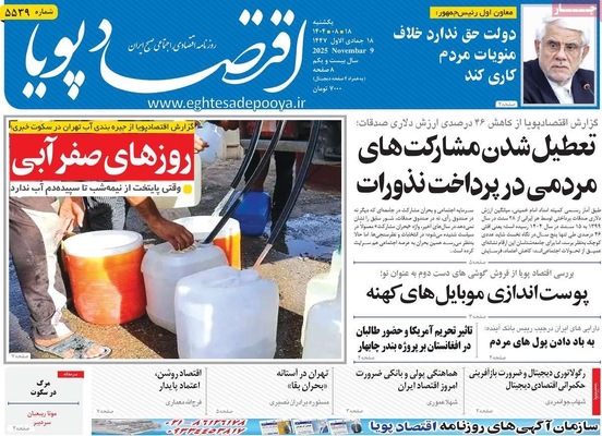 صفحه نخست روزنامه‌های ‌یکشنبه ۱۸ آبان ۱۴۰۴