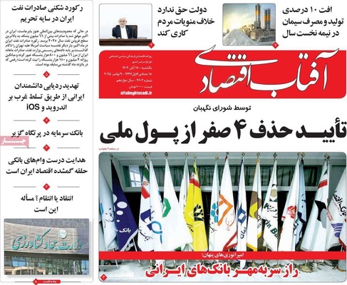 صفحه نخست روزنامه‌های ‌یکشنبه ۱۸ آبان ۱۴۰۴