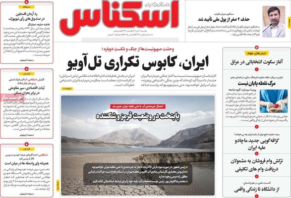 صفحه نخست روزنامه‌های ‌یکشنبه ۱۸ آبان ۱۴۰۴