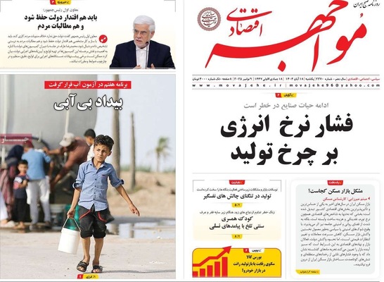 صفحه نخست روزنامه‌های ‌یکشنبه ۱۸ آبان ۱۴۰۴