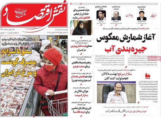 صفحه نخست روزنامه‌های ‌یکشنبه ۱۸ آبان ۱۴۰۴