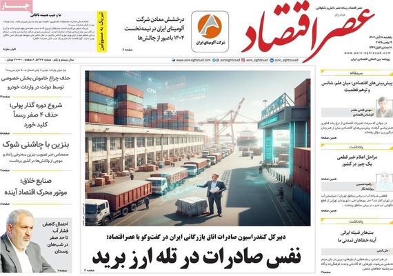 صفحه نخست روزنامه‌های ‌یکشنبه ۱۸ آبان ۱۴۰۴