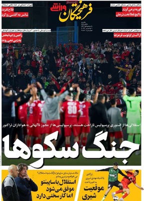 صفحه نخست روزنامه‌های ‌یکشنبه ۱۸ آبان ۱۴۰۴