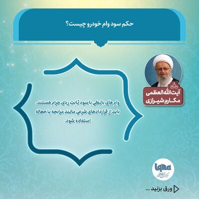 حکم شرعی سود وام خودرو