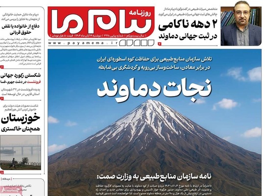 صفحه نخست روزنامه‌های ‌دوشنبه ۱۹ آبان ۱۴۰۴