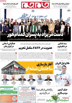 صفحه نخست روزنامه‌های ‌دوشنبه ۱۹ آبان ۱۴۰۴