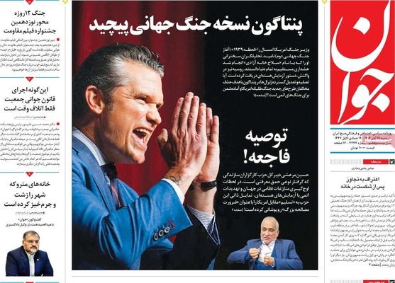 صفحه نخست روزنامه‌های ‌دوشنبه ۱۹ آبان ۱۴۰۴