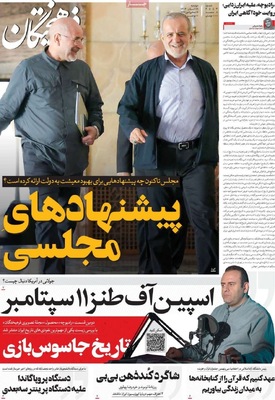 صفحه نخست روزنامه‌های ‌دوشنبه ۱۹ آبان ۱۴۰۴