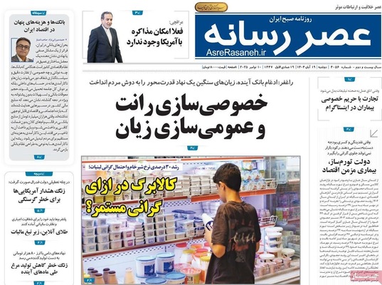 صفحه نخست روزنامه‌های ‌دوشنبه ۱۹ آبان ۱۴۰۴