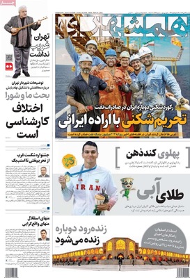 صفحه نخست روزنامه‌های ‌دوشنبه ۱۹ آبان ۱۴۰۴