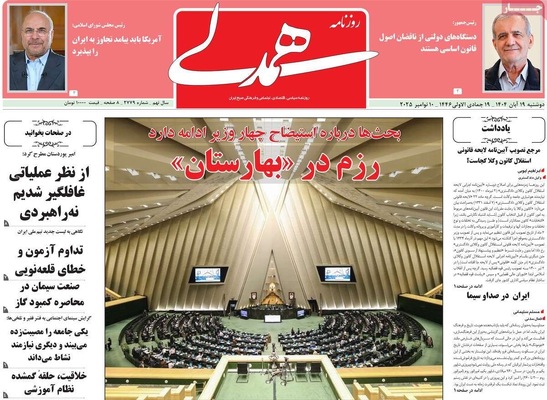 صفحه نخست روزنامه‌های ‌دوشنبه ۱۹ آبان ۱۴۰۴