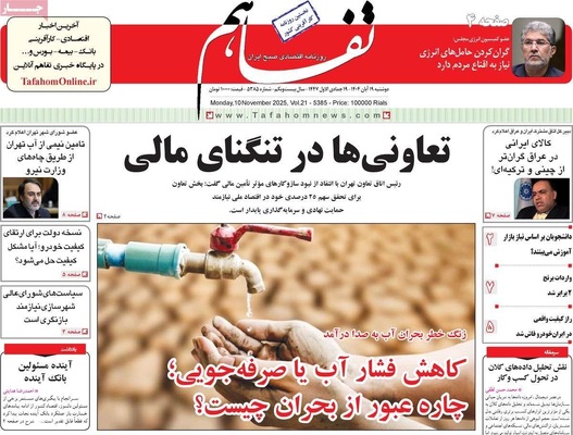 صفحه نخست روزنامه‌های ‌دوشنبه ۱۹ آبان ۱۴۰۴